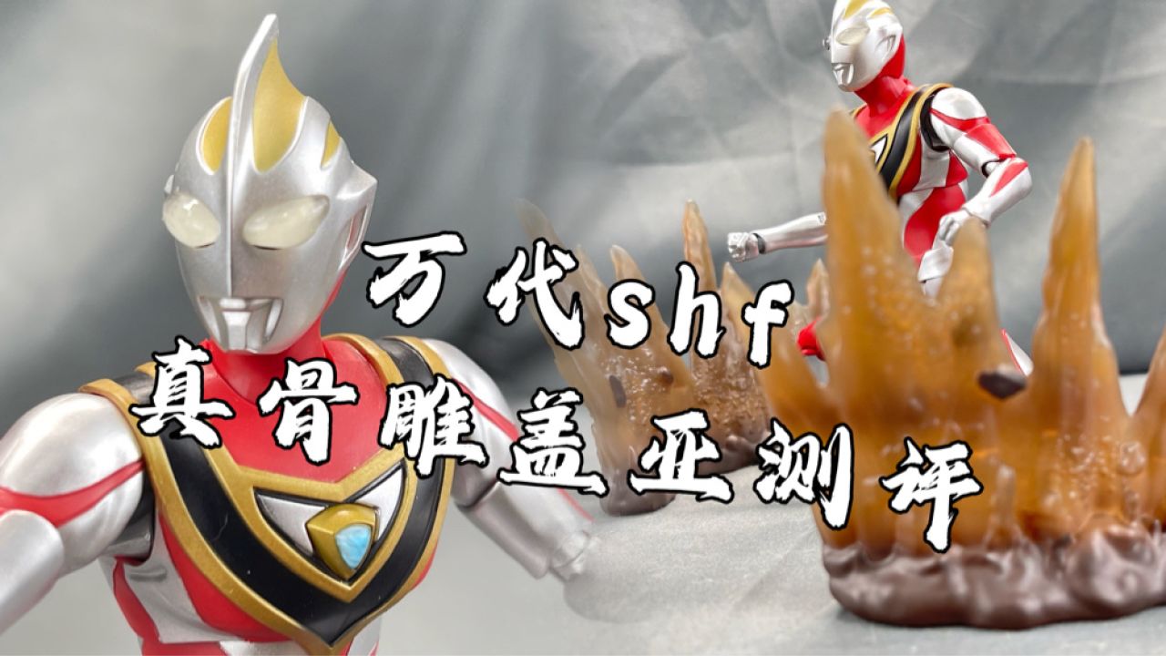 万代shf真骨雕盖亚奥特曼测评!_高清1080P在线观看平台_腾讯视频