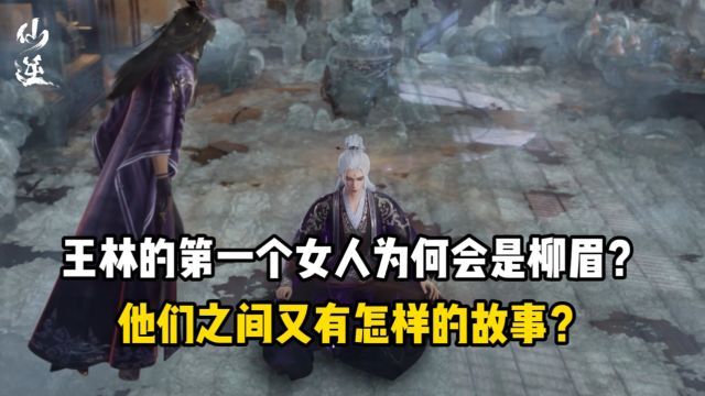 仙逆原著:王林的第一个女人为何会是柳眉?他们之间又有怎样的故事?