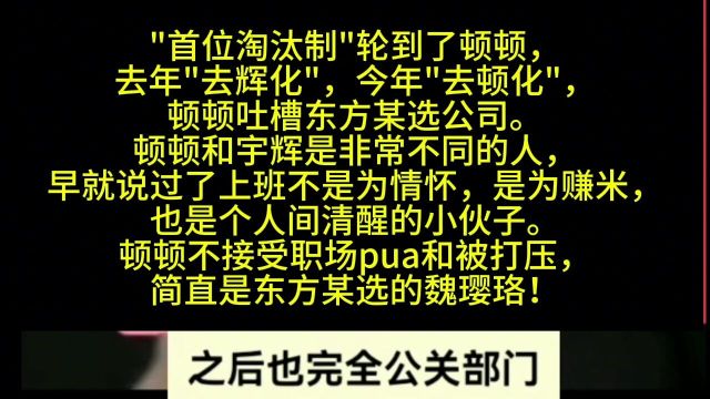 首位淘汰制轮到顿顿了,顿顿吐槽东方某选公司 #顿顿 #东方甄选 #顿顿顿顿顿 #俞敏洪