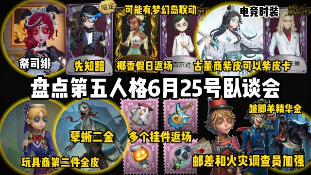 盘点第五人格卧谈会!玩具商二金!椰香假日返场!四个挂件返场!孽蜥二金!电竞时装十月!跛脚羊精华金!海之低语!祭司惊鸿优化!古董商