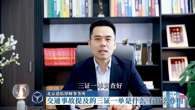 交通事故提及的三证一单是什么,有什么作用?