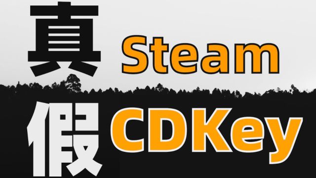 如何判断你Steam添加的游戏是真是假?——SteamCDKey