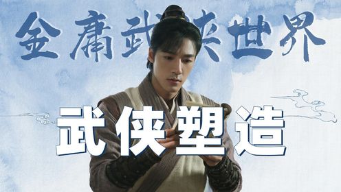 《金庸武侠世界》直到看见金庸对武侠的三个塑造,才明白他的小说为何很难超越_高清1080P在线观看平台_腾讯视频