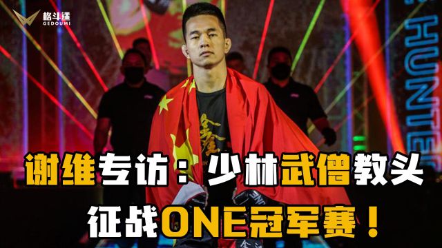 谢维专访:少林武僧教头征战ONE冠军赛!