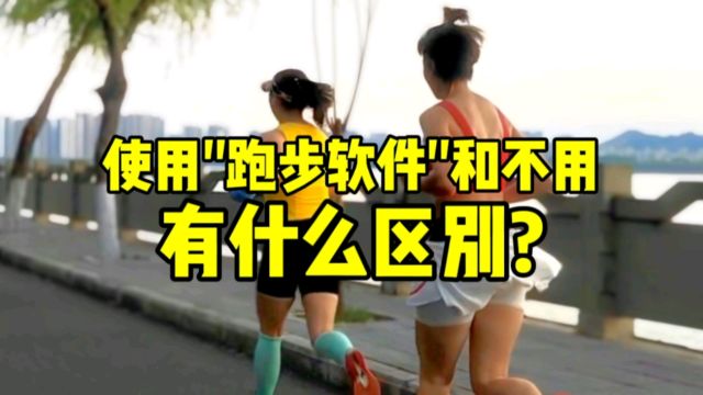 跑步中使用跑步软件和不用,有什么区别?你知道吗?