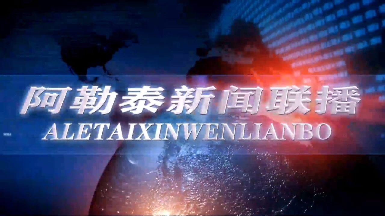 2024年7月1日阿勒泰新闻联播