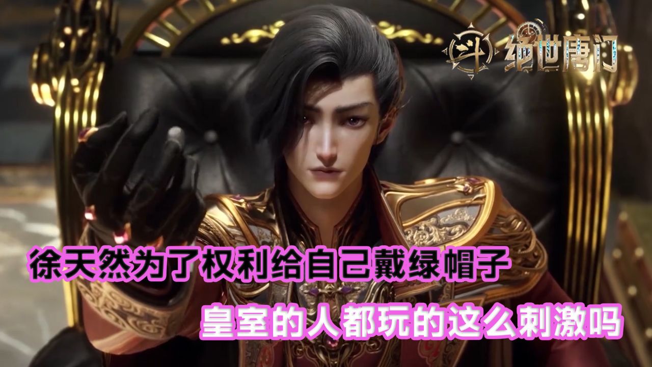 绝世唐门:徐天然为了权利给自己戴绿帽子?皇室的人都玩的这么刺激吗?_高清1080P在线观看平台_腾讯视频