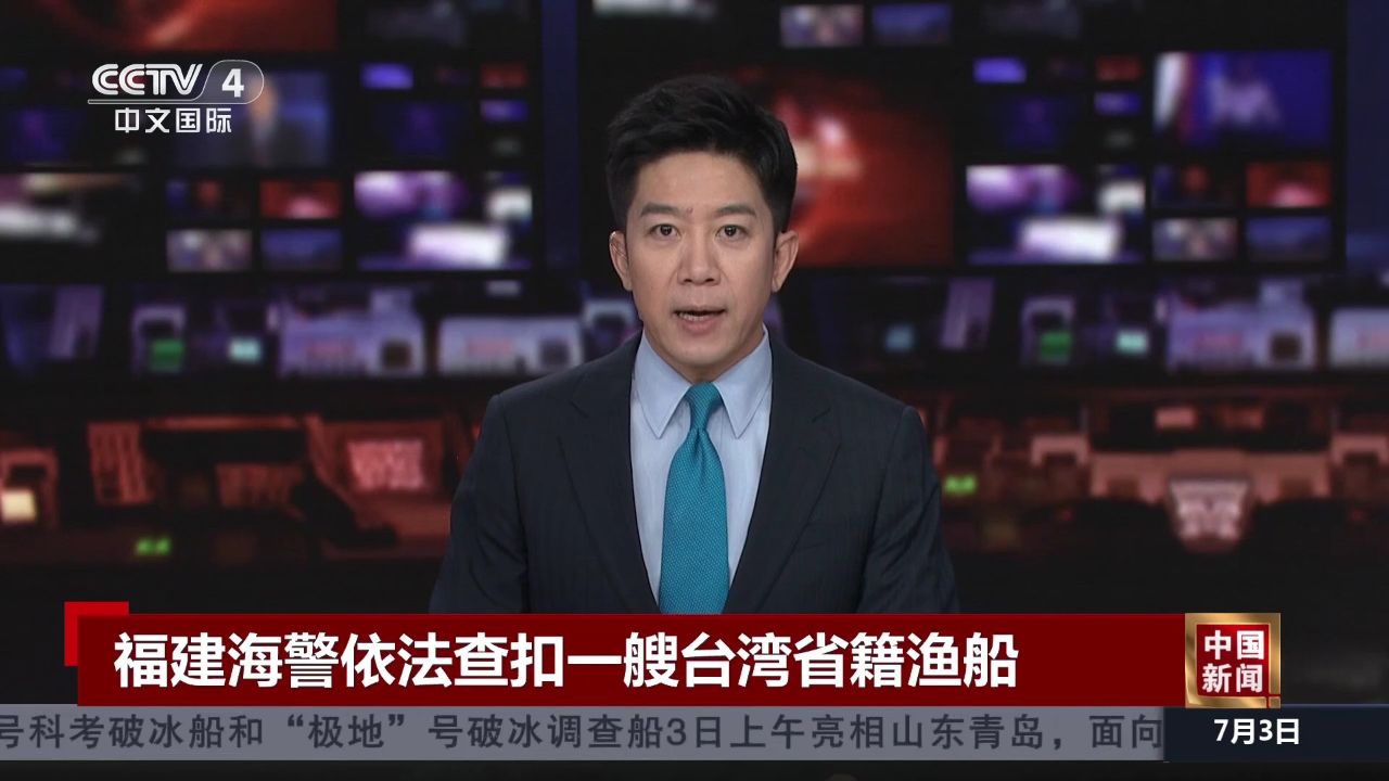 福建海警依法查扣一艘台湾省籍渔船