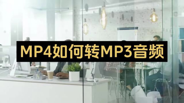 MP4视频如何转为MP3音频格式,这款工具真的好用