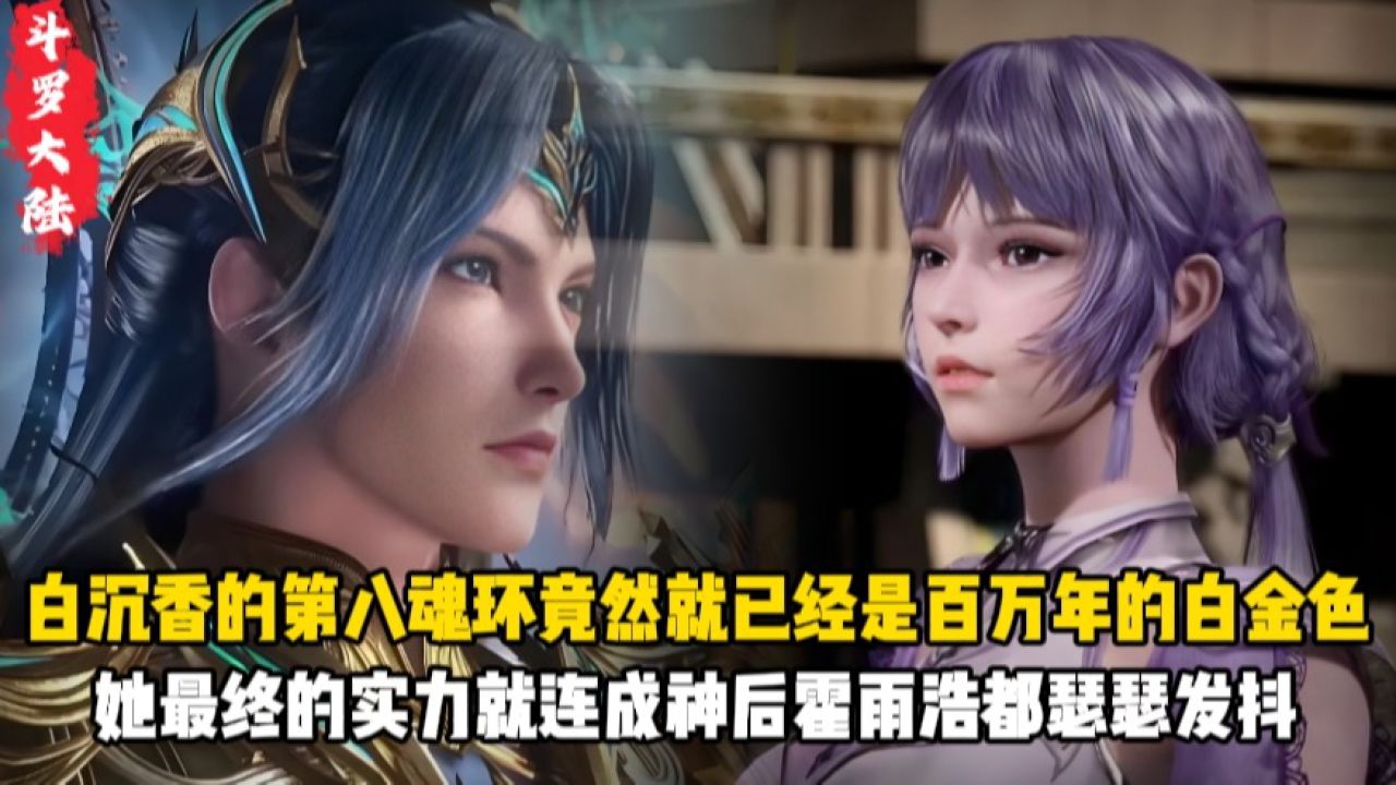 斗罗大陆:白沉香的第八魂环竟然就已经是百万年的白金色?她最终的实力就连成神后霍雨浩都瑟瑟发抖?_高清1080P在线观看平台_腾讯视频