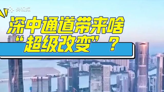 深圳项目“落户”中山!“超级工程”深中通道将带来哪些超级改变?