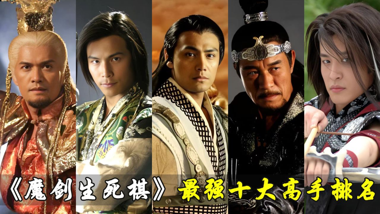 《魔剑生死棋》最强十大高手,任千行只排第三,赫连霸第七!