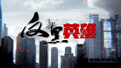 反黑英雄[粤语版]_01_电视剧_高清完整版视频在线观看_腾讯视频