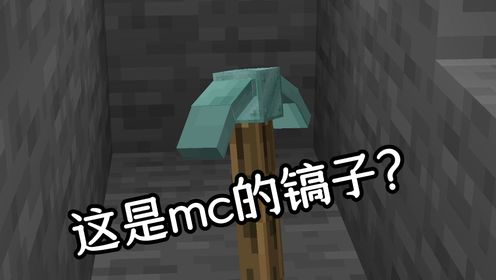 我的世界:这个镐子的材质怎么怪怪的?强化道具第一期_高清1080P在线观看平台_腾讯视频