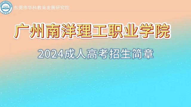 2024年广州南洋理工职业学院成考招生啦!