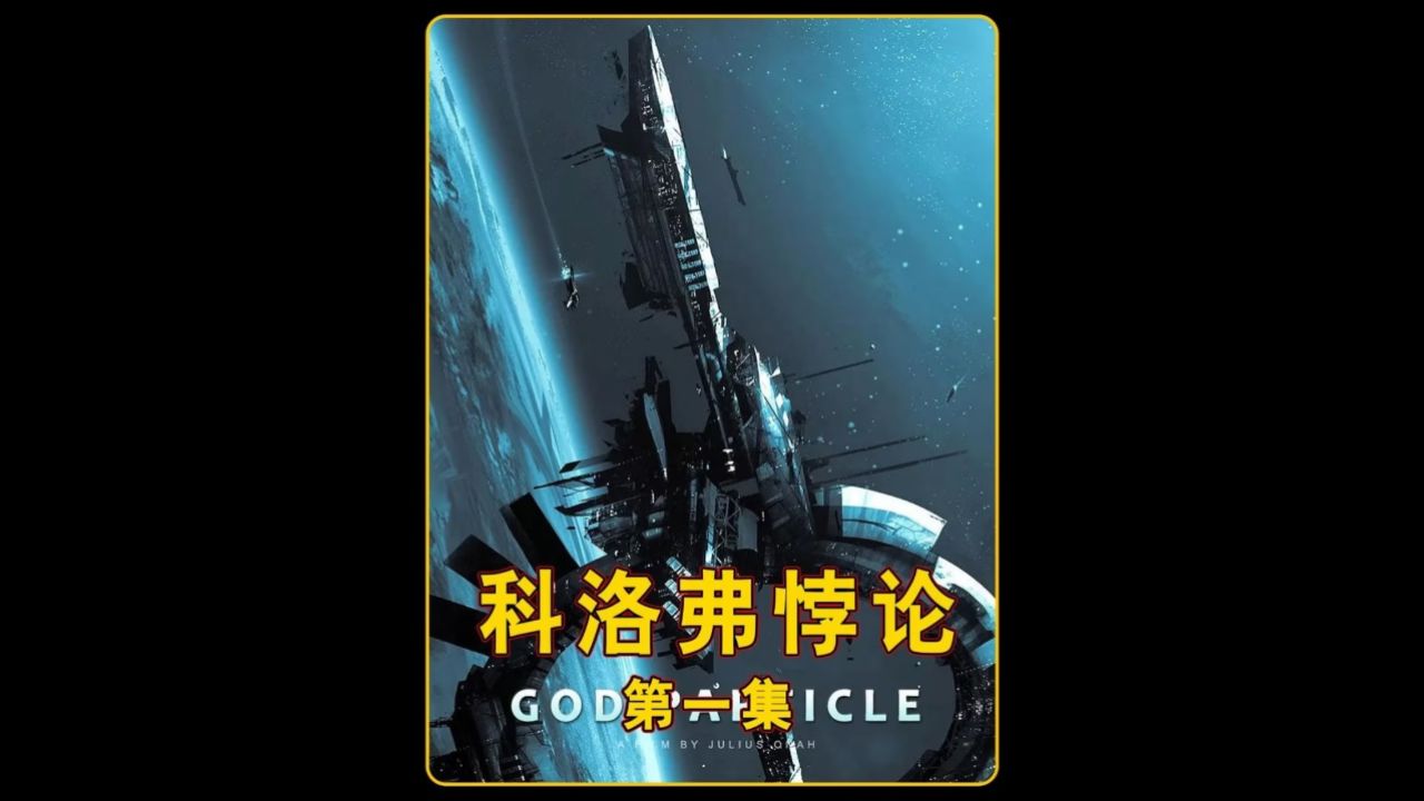 科洛弗悖论第一集