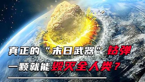 一颗就能毁灭全人类,真正的“末日武器”,钴弹为什么这么强?_高清1080P在线观看平台_腾讯视频