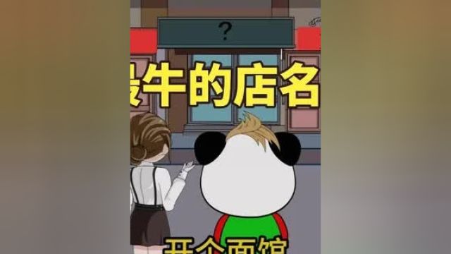 爆笑 《史上最牛的店面》太霸气了,一定要看到最后.