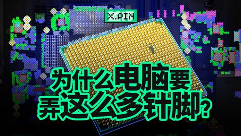 一颗CPU上有1700个针脚？为何说针脚是电子科技的关键角色_高清1080P在线观看平台_腾讯视频