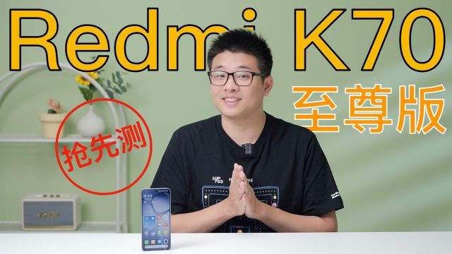 Redmi K70 至尊版抢先测:性能魔王是否名副其实?