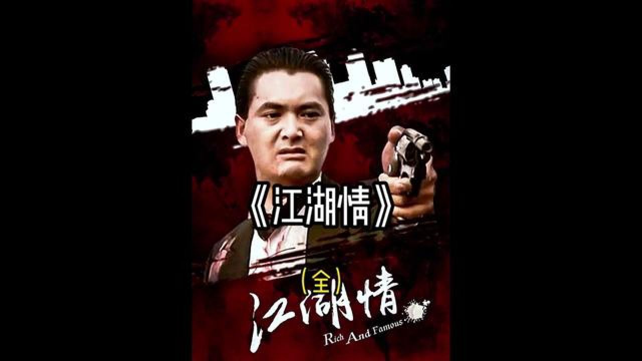 一口气看完《江湖情》 #经典港片 #影视解说 #周润发 #刘德华