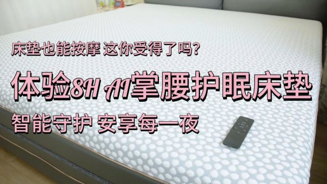 床垫也能按摩 这你受得了吗 8H AI掌腰护眠床垫 智能守护每一夜