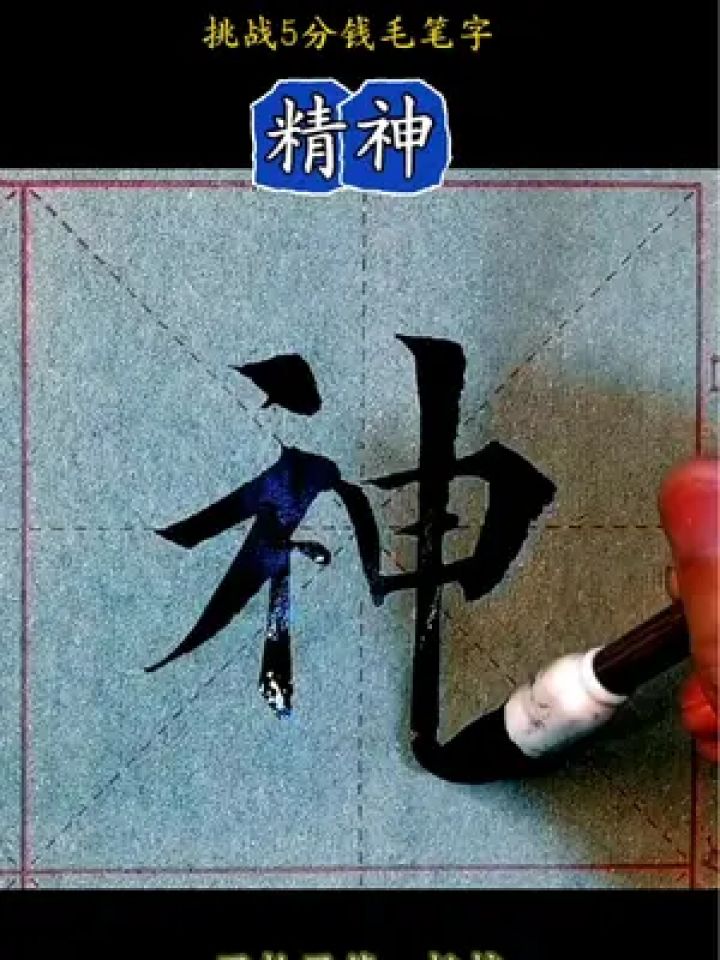 毛笔字 #书法欣赏 #书法艺术