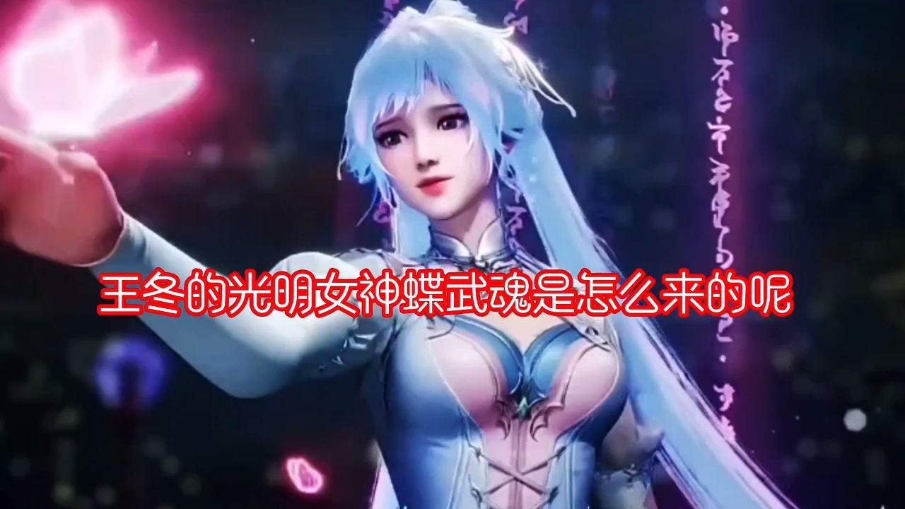 王冬的光明女神蝶武魂是怎么来的呢