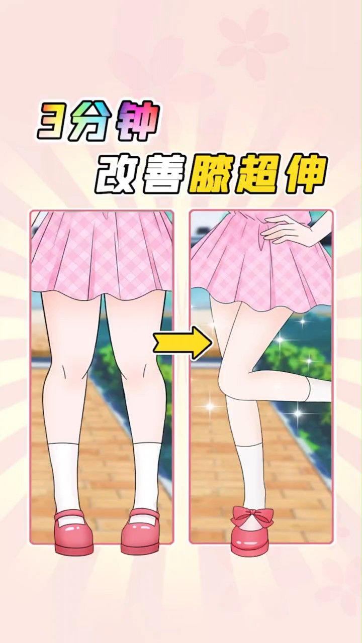 腿粗腿不直,2招搞定膝超伸,练出细直漫画腿