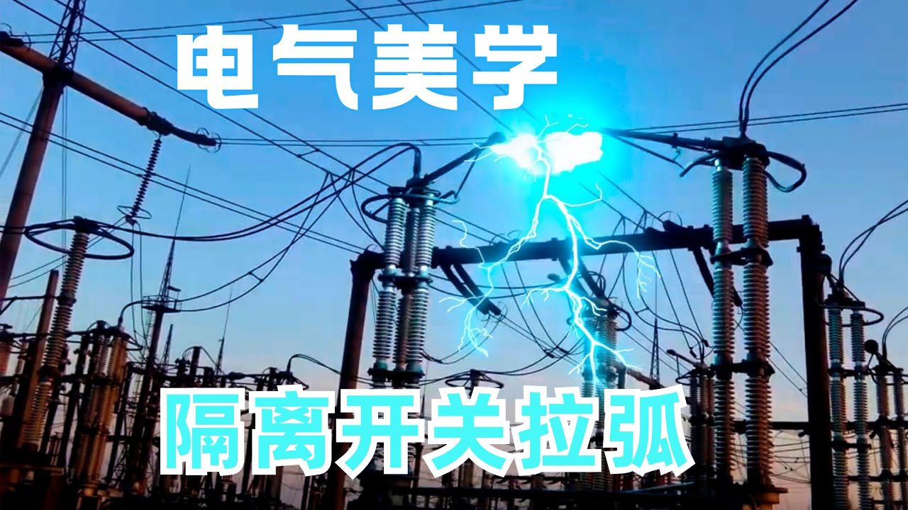 【电气美学】变电站隔离开关拉弧【这么大的电弧正常吗?】_高清1080P在线观看平台_腾讯视频