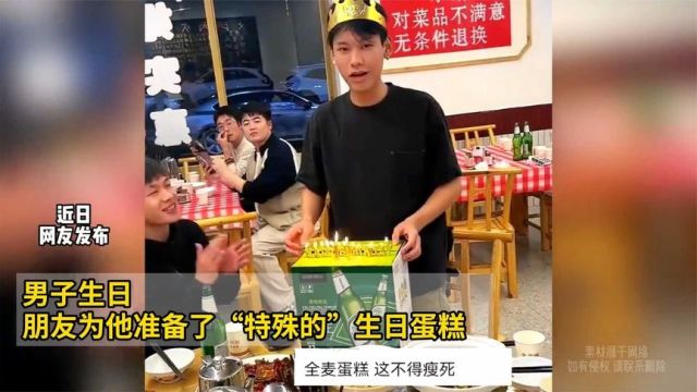 男子生日朋友为他准备了“特殊的”生日蛋糕