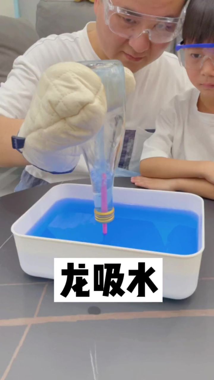 自制龙吸水,陪孩子做个好玩的物理小实验