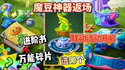 魔豆神器返场,联动活动开启,进阶书和万能碎片选哪个?_高清1080P在线观看平台_腾讯视频
