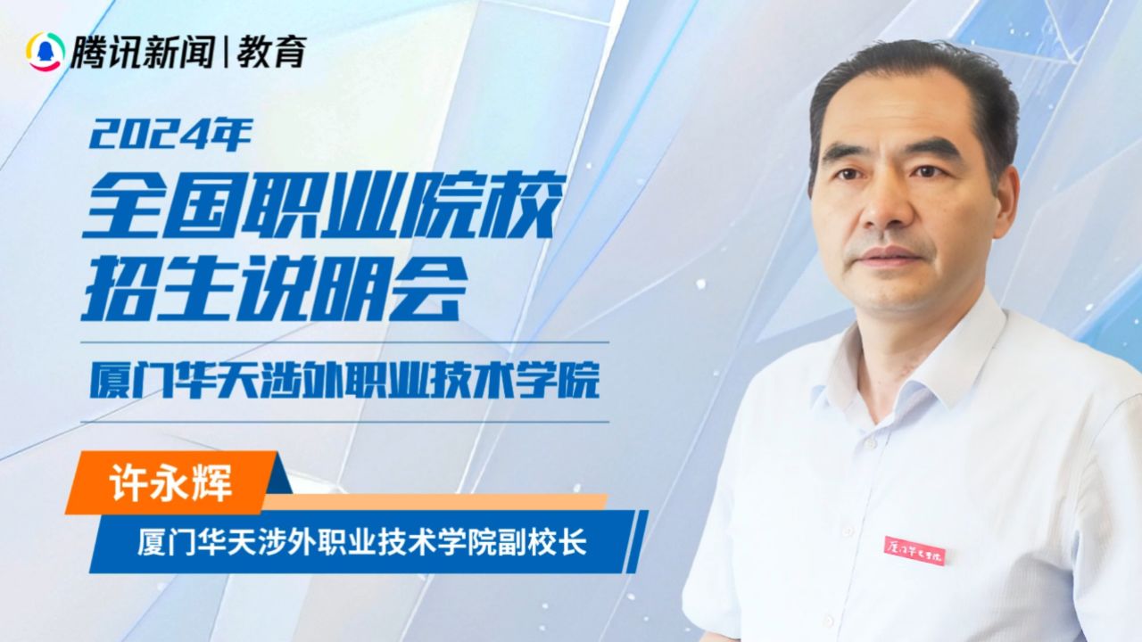厦门华天涉外职业技术学院