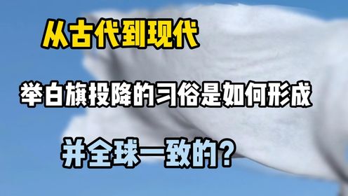 从古代到现代，举白旗投降的习俗是如何形成，并全球一致的？_高清1080P在线观看平台_腾讯视频