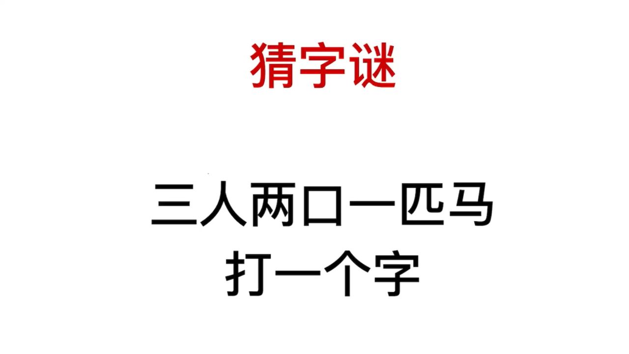 学霸来试试,三人两口一匹马,说的是什么字?