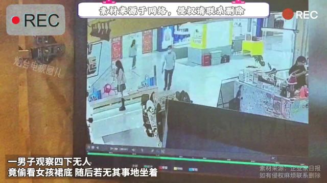 一男子观察四下无人 竟偷看女孩裙底 随后若无其事地坐着