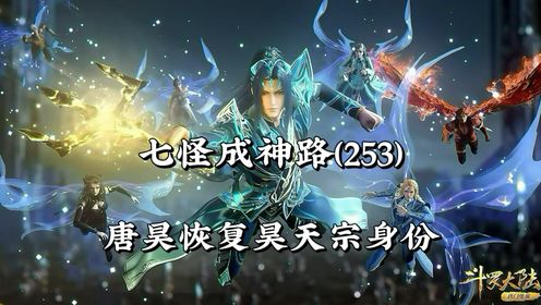 斗罗大陆253:昊天宗出山重铸荣光,东儿冲击罗刹神再次失败_高清1080P在线观看平台_腾讯视频