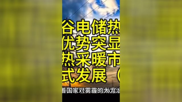 低价谷电储热采暖优势突显,谷电储热采暖市场迎爆发式发展二