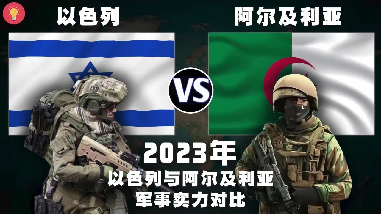 2023年,以色列与阿尔及利亚的军事实力比较