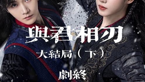 与君相刃大结局，君陌登上皇位。《与君相刃》 #网剧 #与君相刃 #大结局