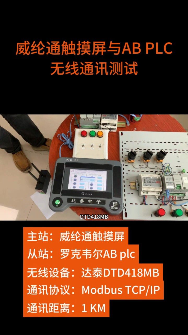 威纶通触摸屏与多台plc实现高速无线通讯