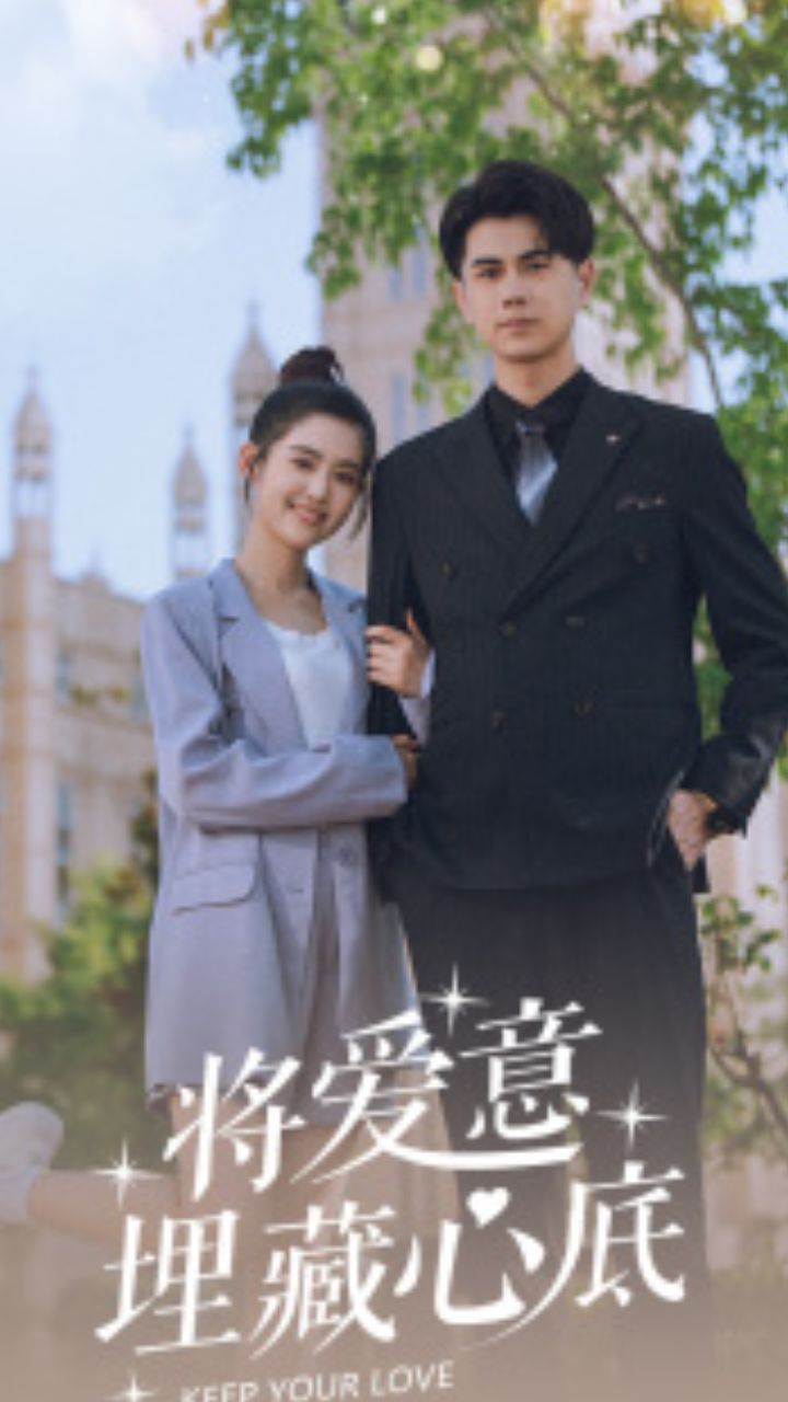 将爱埋藏在心底完整版