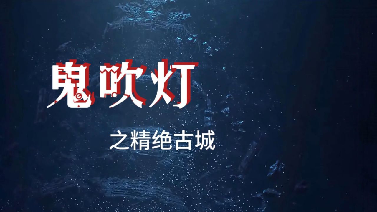 《鬼吹灯之精绝古城:千年迷城,探秘幽冥》