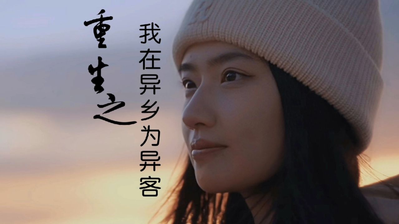 热门歌曲《重生之我在异乡为异客》王睿卓独唱纯享版_高清1080P在线观看平台_腾讯视频