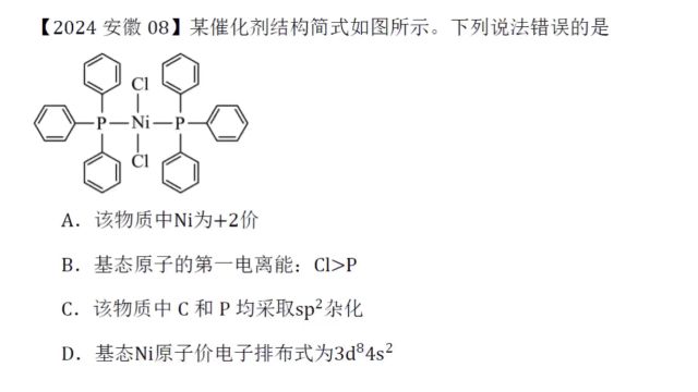 2024年安徽高考化学第8题结构