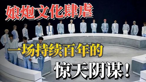 从世界历史角度解读“娘炮文化”，从无人问津到风靡东亚，一个隐藏百年的巨大阴谋！