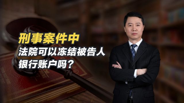 刑事案件中法院可以冻结被告人银行账户吗?