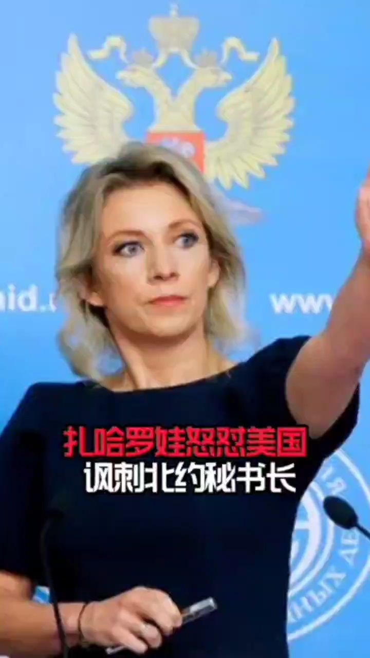 扎哈罗娃怒怼老美