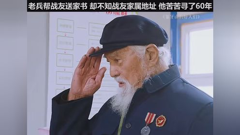 老兵帮战友送家书，却不知战友家属地址，他苦苦寻找了60年 #快嘴唠唠剧 #象牙山的好人们